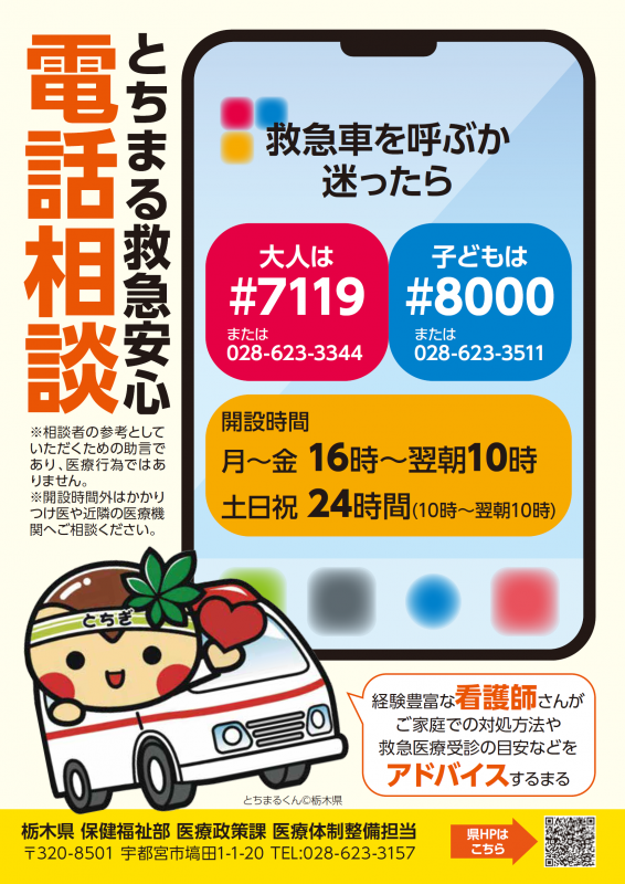 とちまる救急安心電話相談
