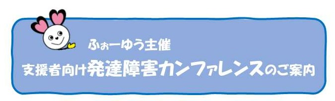 発達障害カンファレンスタイトル