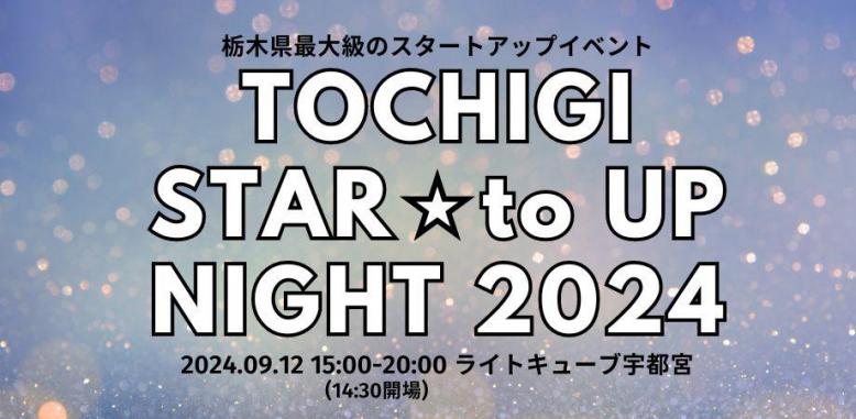 とちぎスタートアップナイト2024バナー