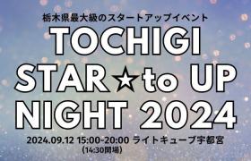 とちぎスタートアップナイト2024バナー