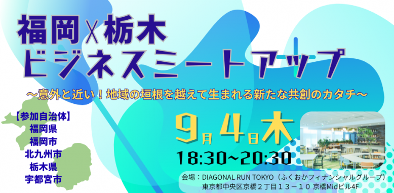 福岡×栃木ビジネスミートアップバナー