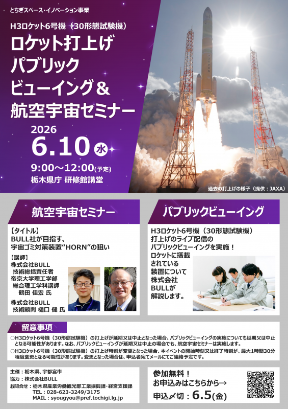 ロケット打上げPV&航空宇宙セミナーチラシ