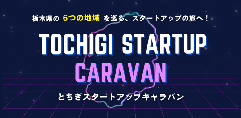 とちぎスタートアップキャラバン2026バナー