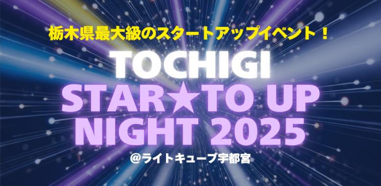 とちぎスタートアップナイト2025バナー2
