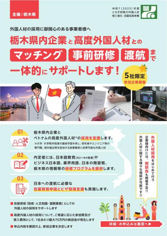  R7とちぎ即戦力外国人材受入強化・活躍促進事業企業向けチラシ案0508_1.jpg