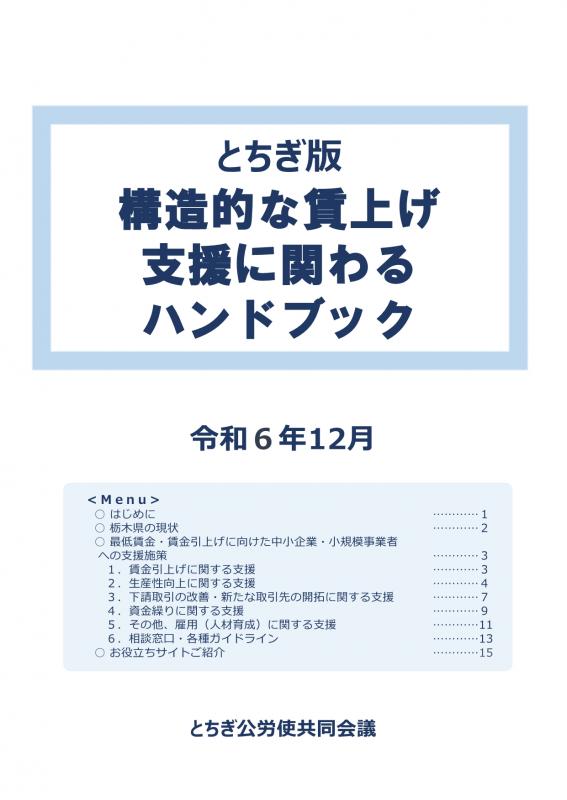 令和6年度とちぎ版賃上げ支援に関わるハンドブック