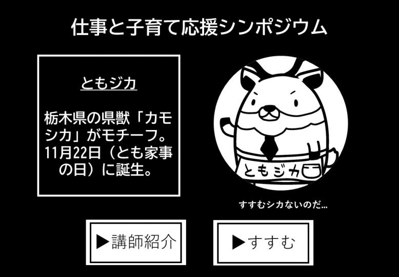 仕事と子育て応援シンポジウム_ともジカ紹介