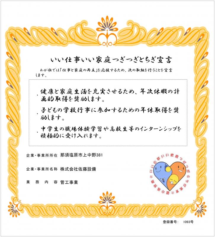 株式会社佐藤設備の登録証