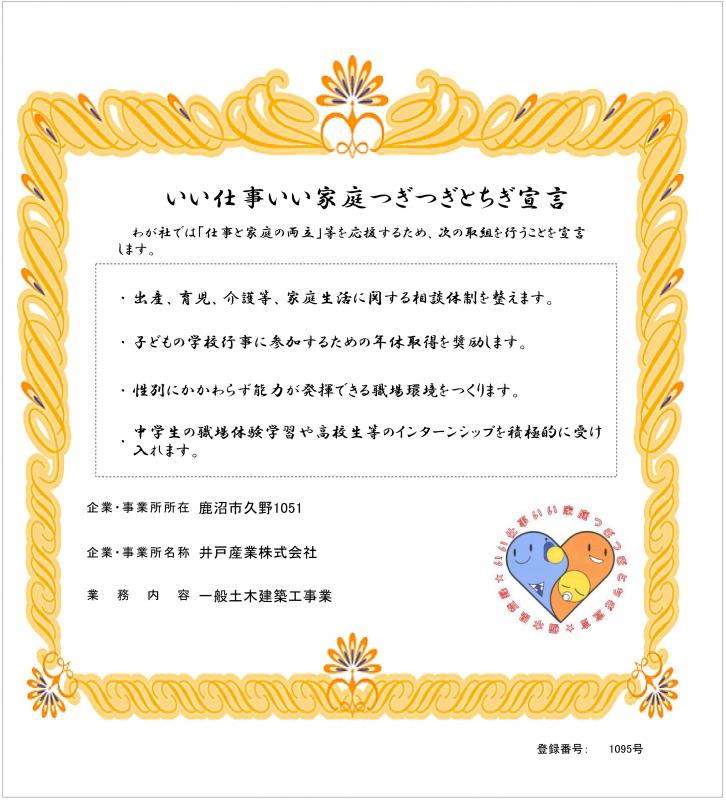 井戸産業株式会社の登録証