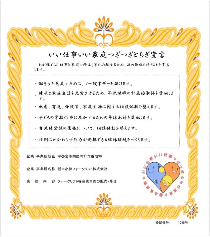 栃木小松フォークリフト株式会社の登録証1枚目