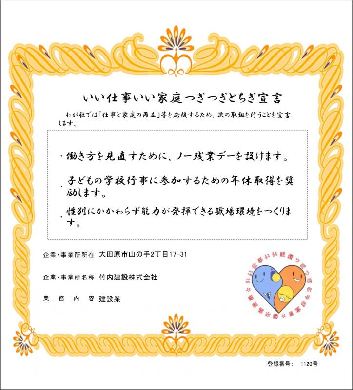 竹内建設株式会社の登録証