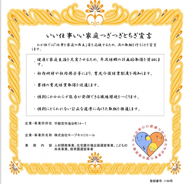 株式会社キープキャリエール登録証