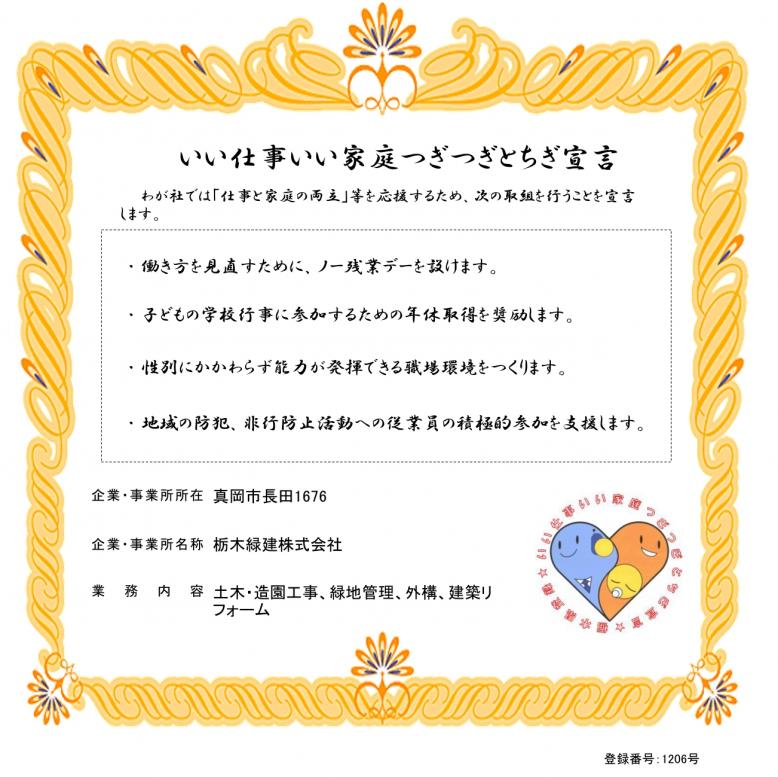 栃木緑建株式会社登録証