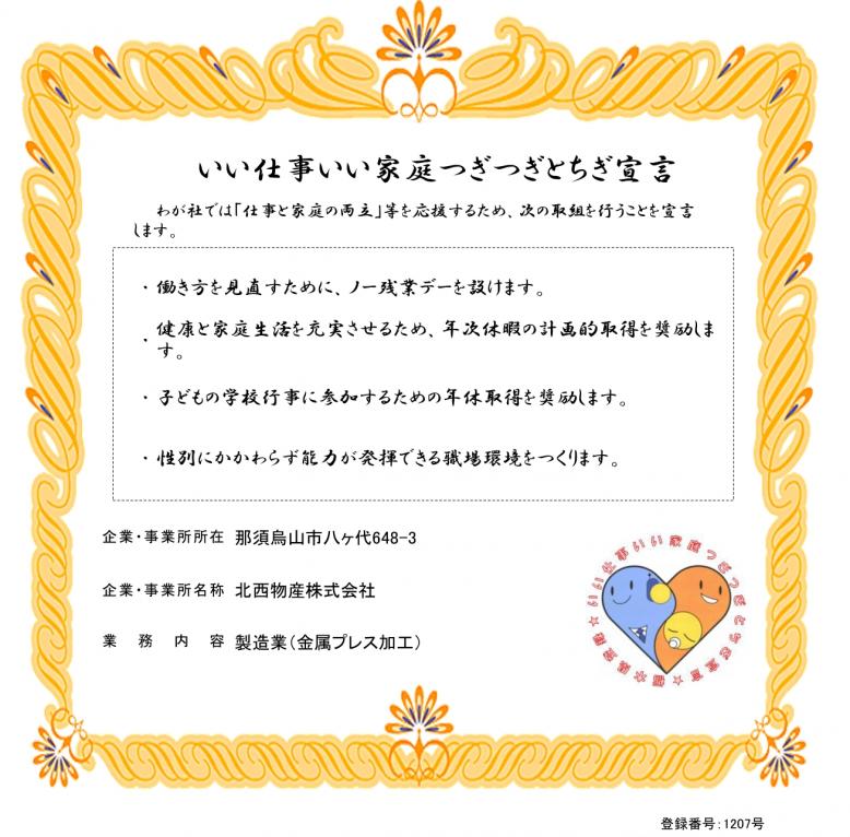 北西物産株式会社登録証