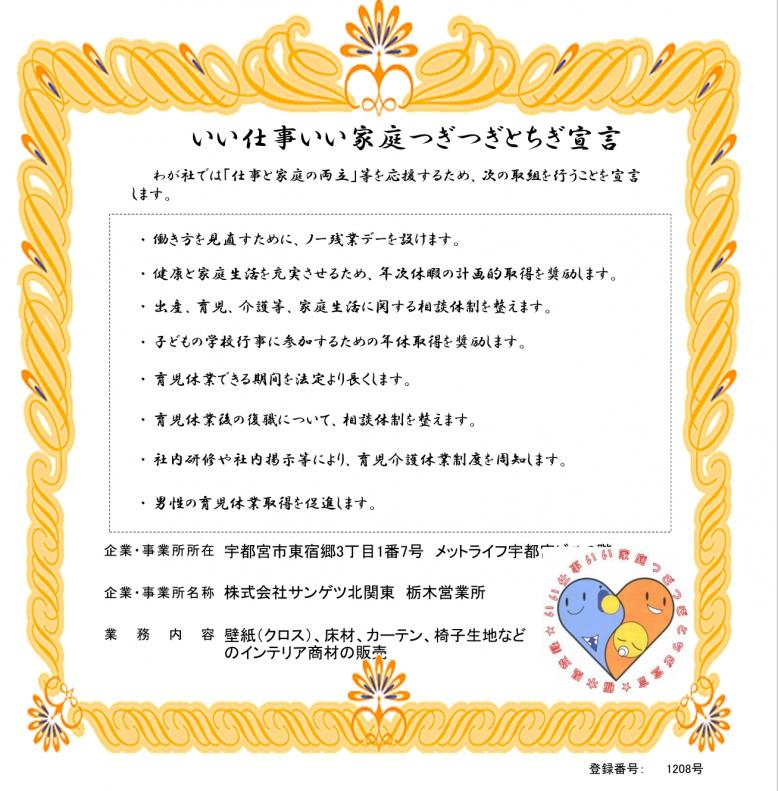 サンゲツ北関東支社登録証1