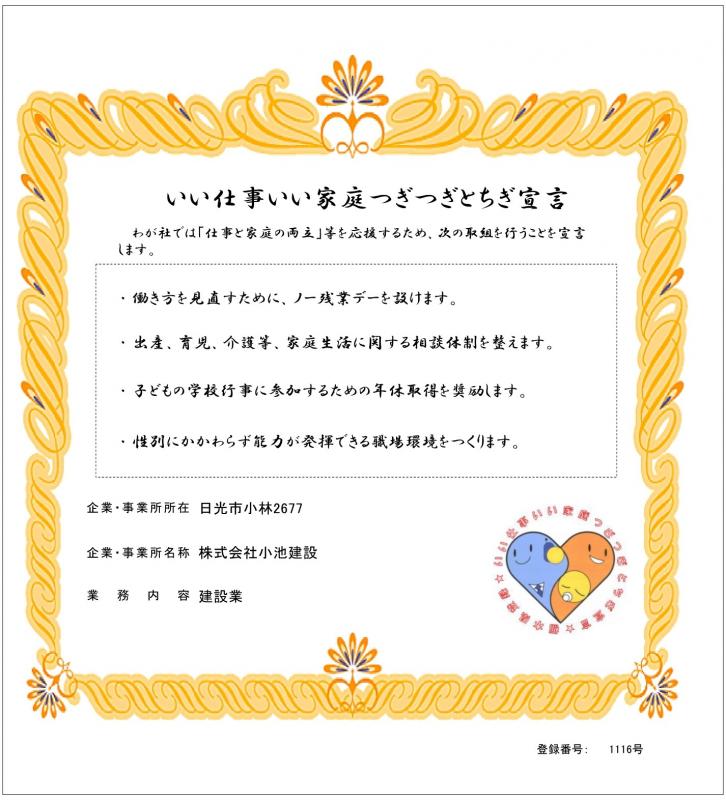 株式会社小池建設の登録証