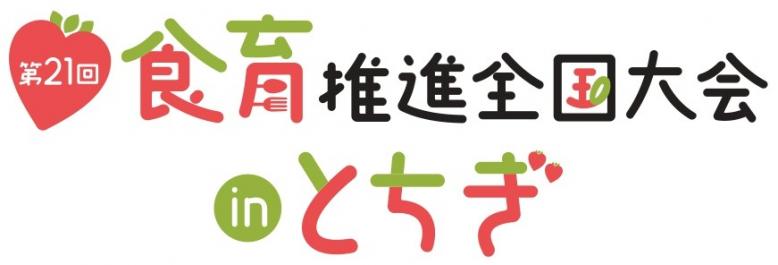 第21回食育推進全国大会ロゴ