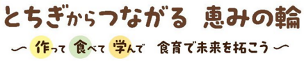 とちぎからつながる恵みの輪~作って 食べて 学んで 食育で未来を拓こう~