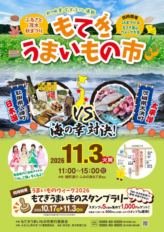 もてぎうまいもの市ポスター