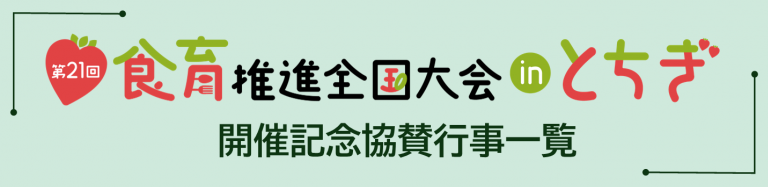 協賛行事一覧