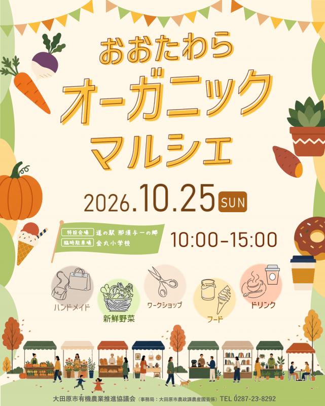 おおたわらオーガニックマルシェチラシ