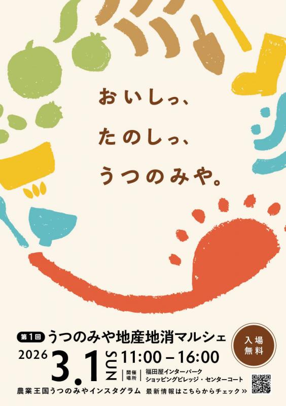 うつのみや地産地消マルシェチラシ