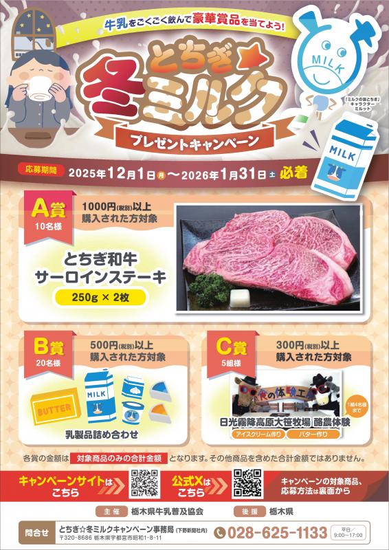 冬ミルクプレゼントキャンペーン2025その1