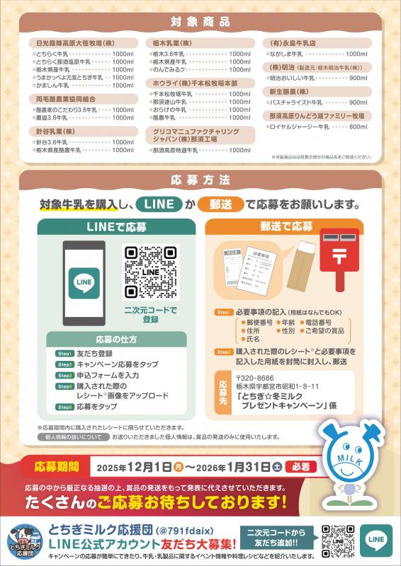 冬ミルクプレゼントキャンペーン2025その2
