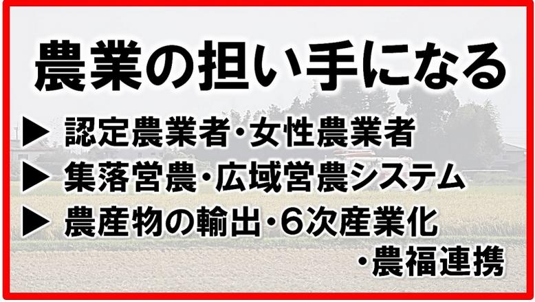 農業の担い手になる