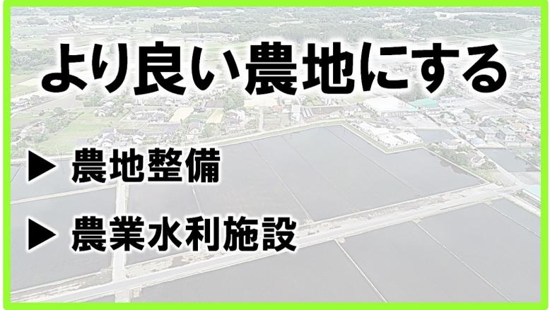 よりよい農地にする