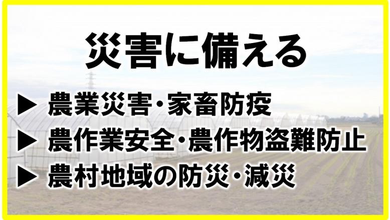 災害に備える