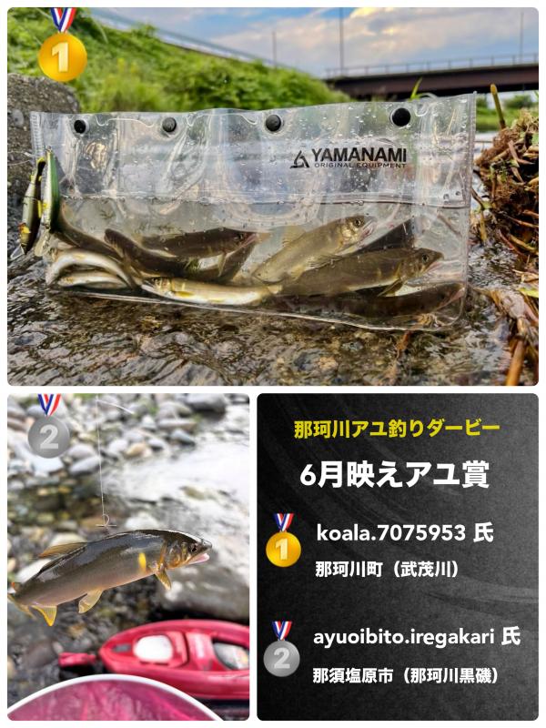 ６月アユ映え賞