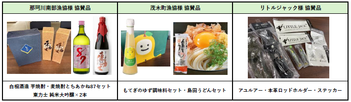協賛品4