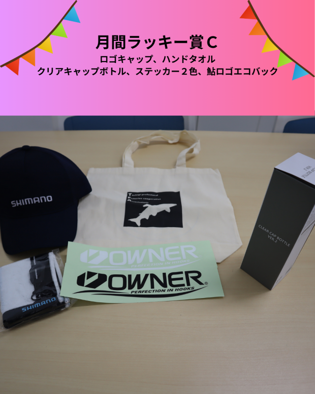 ６月ラッキー賞Ｃ