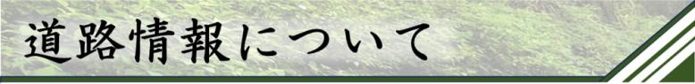道路情報について