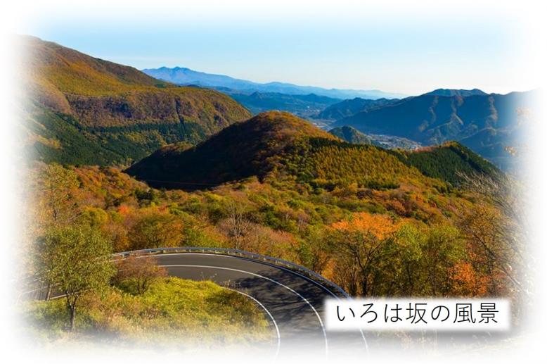 いろは坂の風景