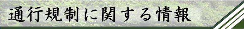 通行規制に関する情報