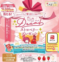 大切な人にいちごを贈ろう運動キャンペーン