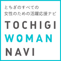とちぎのすべての女性のための活動応援ナビ TOCHIGI WOMAN NAVI