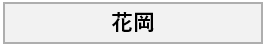 高根沢花岡