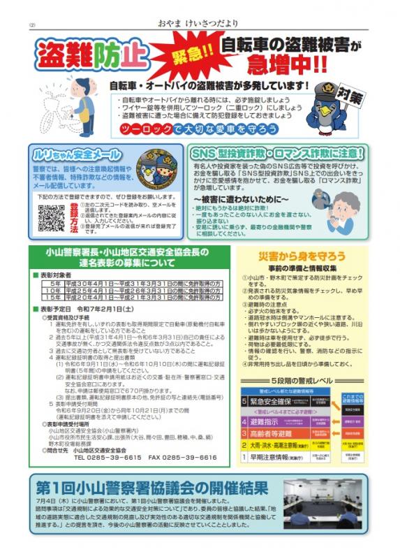 おやまけいさつだより：令和6年秋号（裏）