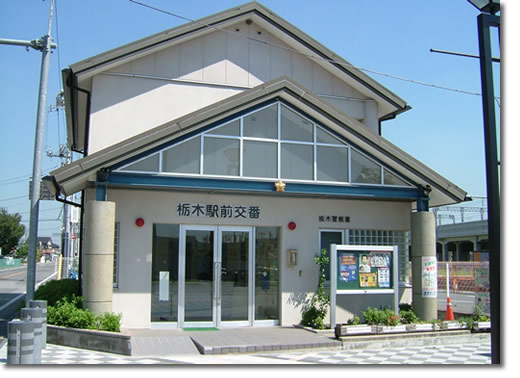栃木駅前交番の写真