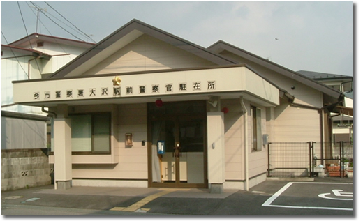 大沢駅前駐在所の写真