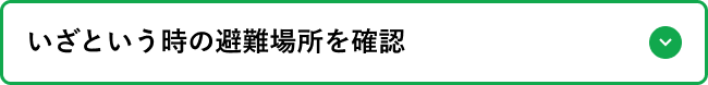 いざという時の避難場所を確認