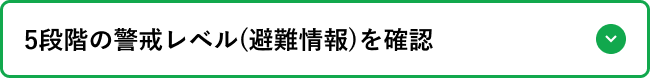 5段階の警戒レベル(避難情報)を確認