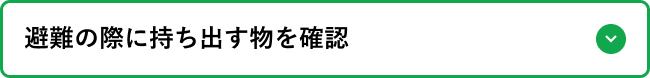 避難の際に持ち出す物を確認