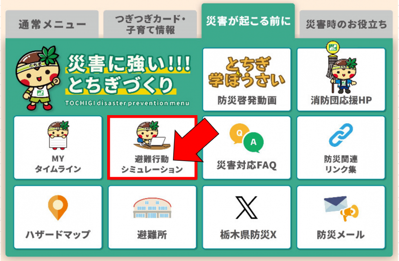 避難行動シミュレーション