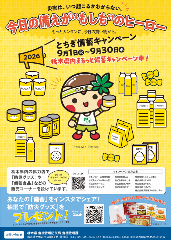 とちぎ備蓄キャンペーンチラシ
