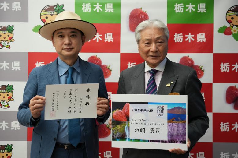 浜崎貴司氏（とちぎ未来大使）