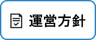 運営方針